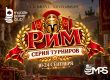 В MobilePokerClub стартует серия «Рим» с общей гарантией $11,000
