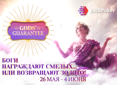 Администрация Jack Poker возвращает первый депозит