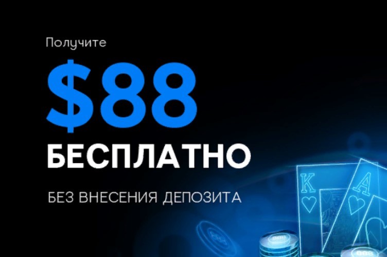 888poker дарит $88 на счет каждому новому игроку