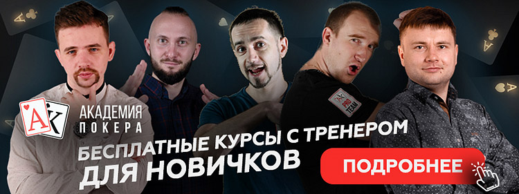 Курс Borwin Lab от Академии покера