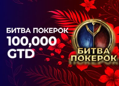 В «Битву PokerOK» были добавлены новые события