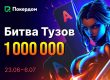 В Покердом стартовала «Битва тузов» с призовым фондом 1,000,000 ₽