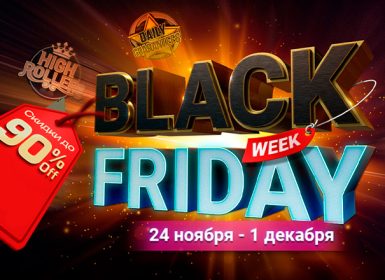 В ПокерОК стартовала Black Friday Week со скидками до 90% на турнирные бай-ины