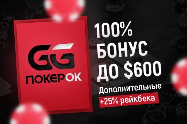 Бонус для новых игроков от GGpokerok до 600$