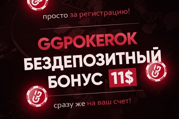Бездеп в 11$ от GGpokerok