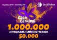JackPoker запустил новую акцию: Cash Carnival с призовым фондом $1,000,000