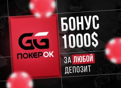 Актуальные промокоды и бонусные коды GGpokerok