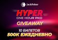 JackPoker запустил акцию Hyper Giveaway с розыгрышем билетов на нокаут-турниры