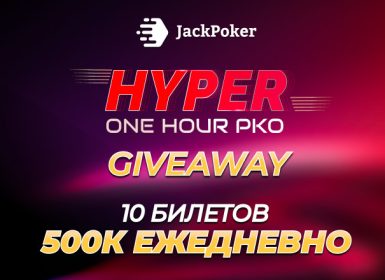 JackPoker запустил акцию Hyper Giveaway с розыгрышем билетов на нокаут-турниры