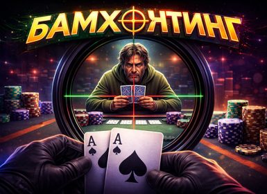 Бамхантинг