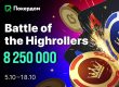 Виндфоллы и Омаха: Покердом запустил две рейк-гонки на 500,000 и 750,000 рублей