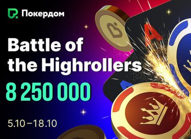 Виндфоллы и Омаха: Покердом запустил две рейк-гонки на 500,000 и 750,000 рублей
