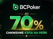 BCPoker снизили на 70% кэп комиссии за кеш-столами