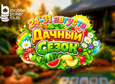 Пришло время собирать урожай: в MobilePokerClub возвращается «Дачный сезон»
