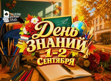 В приватном турнире в честь Дня знаний MobilePokerClub разыграет $150