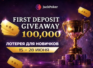 JackPoker разыграет $100,000 в рамках First Deposit Giveaway