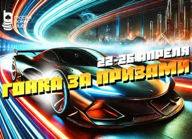 MobilePokerClub запустил акцию «Гонка за призами» с наградами за каждый удачный «заезд»
