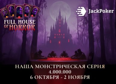 В JackPoker стартовала серия Full House of Horror с жуткой гарантией $4,000,000
