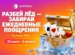 Jack Poker каждый день раздает призы в рамках акции Summer Melt