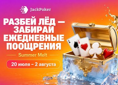 Jack Poker каждый день раздает призы в рамках акции Summer Melt