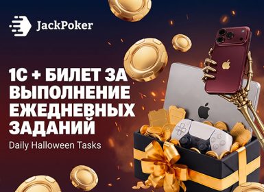 Daily Halloween Tasks: в JackPoker стартовал марафон квестов с ежедневными наградами