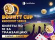 JackPoker раздает билеты новым игрокам для участия в Bounty Cup