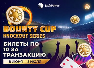 JackPoker раздает билеты новым игрокам для участия в Bounty Cup