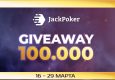 JackPoker разыграет $100,000 в рамках акции First Deposit Giveaway