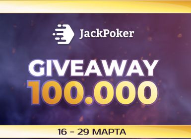 JackPoker разыграет $100,000 в рамках акции First Deposit Giveaway