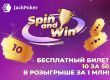 Новички в JackPoker могут получить билет на Spin&Win за $10 и поучаствовать во флипауте с призовым фондом до $75,000 за один депозит