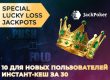 В JackPoker стартовал временный Lucky Loss Jackpot с наградами до 500 ББ