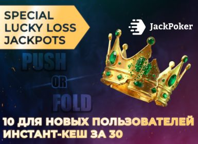 В JackPoker стартовал временный Lucky Loss Jackpot с наградами до 500 ББ