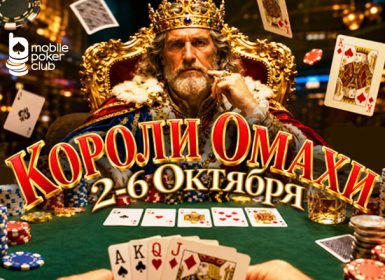 MobilePokerClub анонсировал акцию «Короли Омахи» с лидербордом активности и общей суммой выплат $350