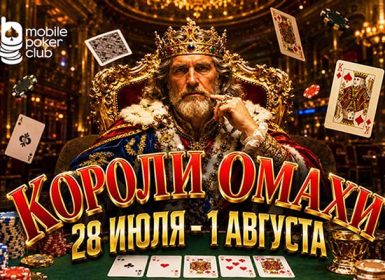 MobilePokerClub запустил новую акцию «Короли Омахи» с лидербордом активности