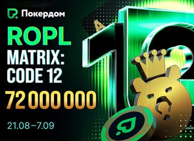 Покердом анонсировал старт серии РОПЛ — Matrix: Code 12 с общей гарантией 72,000,000 ₽