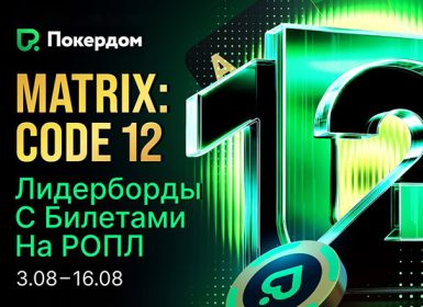 Турнир с фондом 1,000,000 ₽, магазин и нокаут-лидерборды: в Покердом стартовали новые активности в честь дня рождения комнаты