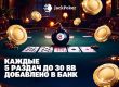 Lucky 8S Bombpot Fest: JackPoker запустил квесты с мгновенными выплатами за их выполнение