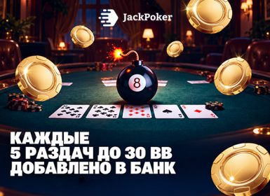 Lucky 8S Bombpot Fest: JackPoker запустил квесты с мгновенными выплатами за их выполнение