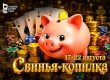 В MobilePokerClub доступна акция «Свинья-копилка» с растущим призовым фондом