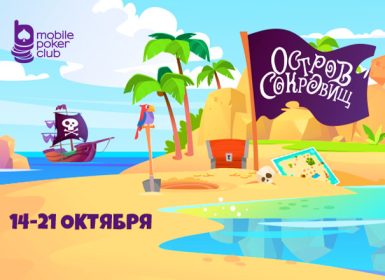 В MobilePokerClub возвращаются миссии «Остров сокровищ»
