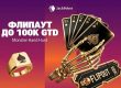 JackPoker запустил Flipout-турниры и розыгрыши призов на общую сумму $100,000