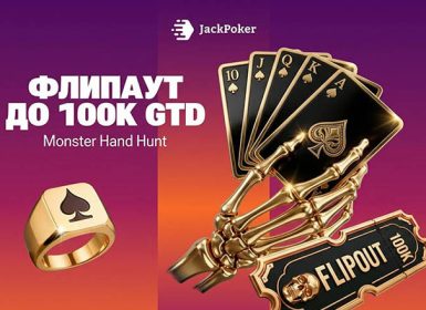 JackPoker запустил Flipout-турниры и розыгрыши призов на общую сумму $100,000