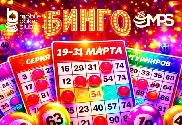 MPS Бинго