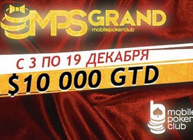 Серия MPS Grand на Mobile Poker Club