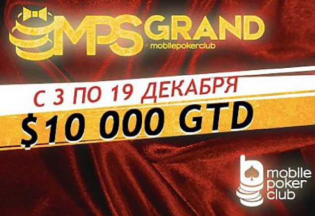Серия MPS Grand на Mobile Poker Club