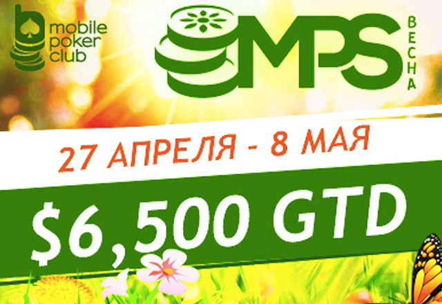 MPS Весна